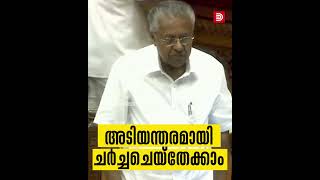 ചർച്ച വേണം ചർച്ച ചെയ്തേക്കാം എന്നാ ഞങ്ങൾ ബഹിഷ്കരിക്കും  ഇന്ന് സഭയിൽ നടന്നത്  Niyamasabha [upl. by Timothee230]