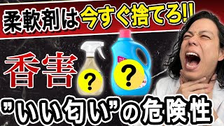 【中毒】その柔軟剤は今すぐ捨てて！あの“いい匂い”の危険性について！【 リンス シックハウス症候群 化学物質 過敏症 】 [upl. by Shep]