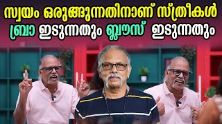 സ്വയം ഒരുങ്ങുന്നതിനാണ് സ്ത്രീകൾ ബ്രാ ഇടുന്നതും ബ്ലൗസ് ഇടുന്നതും  maithreyan [upl. by Ahseat]