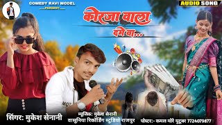 कोरजा वाला दमे वा  💞सिंगर मुकेश सेनानी Gayak Mukesh Senani New Adivasi Song 2024 ￼ Tim Lee song [upl. by Sivar567]