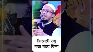 টয়লেটে অজু করলে কি অজু হবে  শায়খ আহমাদুল্লাহ vairalwaz vairalshort banglawaz newwaz waz [upl. by Caesaria]