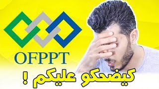 أمين رغيب  شاهد هدا الفيديو قبل التفكير في التكوين المهني OFPPT [upl. by Okorih]