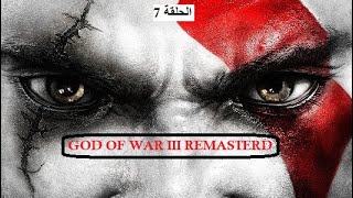 تختيم لعبة 3 GOD OF WAR الحلقة 7 [upl. by Erminia]