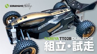 TAMIYA TT02B デュアルリッジを組み立てて走行させてみた！ [upl. by Acimaj236]