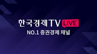 한국경제TV LIVE No1 경제증권 채널 [upl. by Darahs]