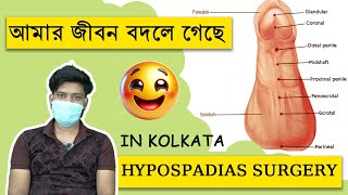 Hypospadias Surgery in Kolkata  ভাইয়ের সার্জারি সফল হয়ে দাদার চোখে জল চলে আসে  Dr A K Nagwani [upl. by Fielding14]