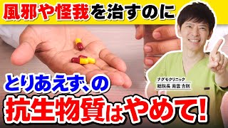 【新常識】抗生物質って使っていいの？意外と知らないお薬の話（風邪・ウイルス・抗生剤・耐性菌・ペニシリン・ナグモクリニック・予防医療） [upl. by Carilyn]