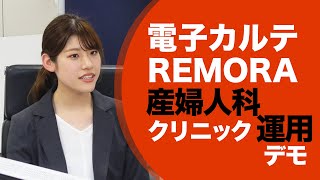 電子カルテREMORA 産婦人科クリニック運用デモ [upl. by Murrah]