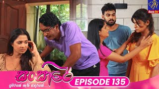 Sansare  සංසාරේ  Episode 135  29th July 2024  Siyatha TV teledrama [upl. by Holtorf]