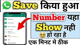 whatsapp par save hua number show nahi ho raha hai  whatsapp save contact number not showing [upl. by Mavra]