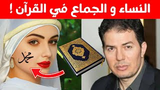 محمد و الاغرائات في القران حامد عبد الصمد [upl. by Marshall]