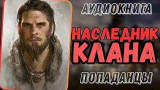 АУДИОРАССКАЗ  ПОПАДАНЕЦ НАСЛЕДНИК КЛАНА [upl. by Magree]