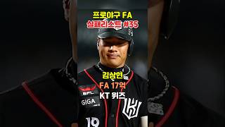 실패한 FA계약  KT 김상현 fa계약 야구 kbo [upl. by Beberg953]