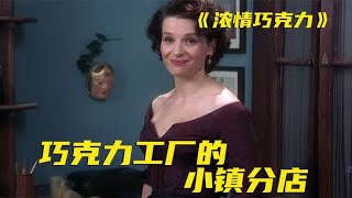 1块巧克力不仅能让人重振雄风！还救赎上百人！像散文一样的电影 [upl. by Innaig879]