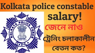 Kolkata police constable salary  salary in training period kpsalary [upl. by Inva]