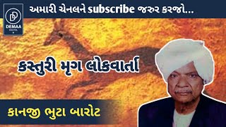 કસ્તુરી મૃગ લોકવાર્તા l સ્વર કાનજી ભુટા બારોટ l Lok varta DemaaDigital [upl. by Ydnic]