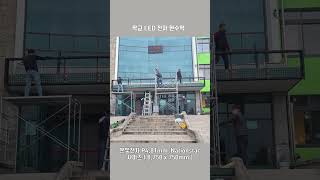 학교 실외형 LED전자현수막 전자현수막 LED현수막 led배너 실외형전자현수막 leddisplay 디지털현수막 [upl. by Aniral440]