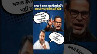 वादा से एक इंच पीछे नहीं हटेंगे।prashantkishor laluyadav biharnews rjd latestnews nitishkumar [upl. by Enilra430]