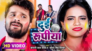 Video​ Khesari​ Lal Yadav  दुई रूपया  Antra Singh  Dui Rupaiyan Bhojpuri Holi Song 2024 [upl. by Aicitel497]