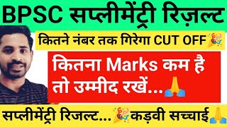 बिहार शिक्षक सप्लीमेंट्री रिजल्ट 🎉 CUT OFF कितना नीचे😳Bpsc Supplementary Result  Bpsc 30 Exam Date [upl. by Nasah]