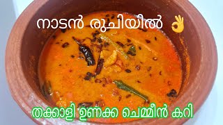 നാടൻ രുചിയിൽ ഉണക്ക ചെമ്മീൻ കറിNaadan Unakka Chemmeen Tomato Curry  Dried Prawns Curry [upl. by Analla]