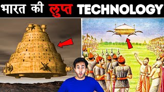 प्राचीन INDIAN TECHNOLOGY जो आज लुप्त हो गयी है  Ancient Technology The World Has Lost [upl. by Fayette54]