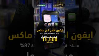 iPhone XS Max 512GB  مستعمل [upl. by Ettelorahc870]