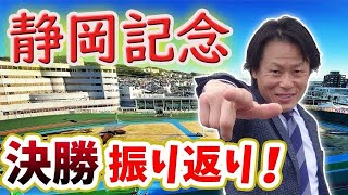 静岡記念「決勝」振り返り [upl. by Kerek]