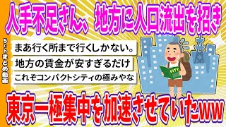 【2chまとめ】人手不足さん、地方に人口流出を招き、東京一極集中を加速させていたwww【ゆっくり】 [upl. by Hewes]