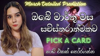 මාර්තු මස ඔබට මොනවගේද🥰March Detailed Predictions Tarot Pick A Card Reading [upl. by Fesuy]