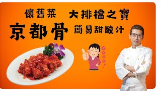 京都肉排骨豬排鬆軟醃製技巧大排檔風味色澤紅亮甜酸滋味豬扒軟滑多汁做法超入味京都排骨 [upl. by Oek]