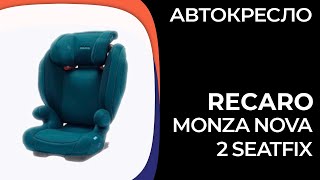 Детское автокресло RECARO Monza Nova 2 Seatfix [upl. by Granlund]