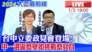 【中天直播 LIVE】台中立委政見會登場 中一選區蔡壁如挑戰蔡其昌 20240103 中天新聞CtiNews [upl. by Bonnes]