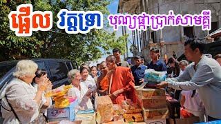 🙏ផ្អើរ វត្តទ្រាខេត្តកំពង់ឆ្នាំង ព្រះអង្គនិមន្តចូលរួមបុណ្យផ្កាប្រាក់សាមគ្គី [upl. by Anihta]