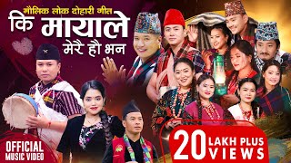 Ki Mayale Merai Ho Bhana  Mousam Gurung • Shanti Shree Pariyar • New Lok Dohori Song 2080 • 2024 [upl. by Chemarin]