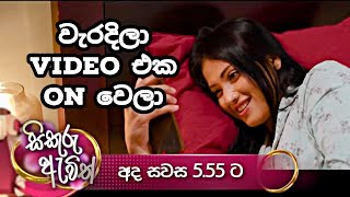 වැරදිලා video එක on වෙලා  sikuru awith  සිකුරු ඇවිත්  tv derana  thilina boralessa  promo [upl. by Arrim]