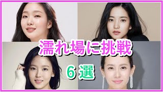 【韓国ドラマ】大胆なシーンに挑戦して成功した韓国女優6選！ [upl. by Martel]