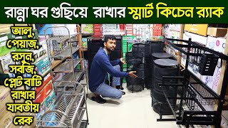 স্মার্ট কিচেন র‍্যাকের দাম জানুন কিচেন র‍্যাক Smart Kitchen Rack Price in BD 2022 [upl. by Algar351]