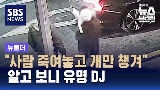 quot사람 죽여놓고 개만 챙겨quot…알고 보니 유명 DJ  SBS  뉴블더 [upl. by Merola]