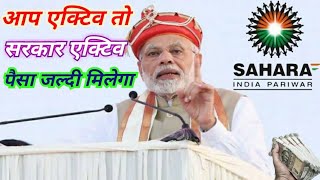 आप एक्टिव तो सरकार एक्टिव पैसा जल्दी मिलेगाSahara India Latest News [upl. by Komarek]