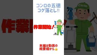 コンロの焦げ落とし！五徳を煮てピカピカ綺麗！shorts [upl. by Anuahs]