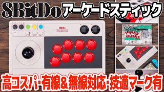 多機能アケコン  8BitDo Arcade Stickをレビュー。無線やマクロに対応したコスパ最高のアーケードコントローラーをニンテンドースイッチでテスト。操作性や技適マークの有無は？ [upl. by Gabler944]