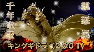 千年竜王！【ムービーモンスターシリーズ】キングギドラ2001をレビューしますっ！ [upl. by Rikki]