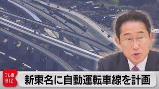 新東名に自動運転専用レーン設置へ（2023年3月31日） [upl. by Anelaj]