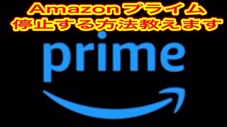 Amazonプライム停止する方法教えます amazon プライム 停止 解約 キャンセル prime 方法 手順 手続き [upl. by Vookles163]