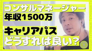 年収1500万・コンサル大手マネージャーだけどキャリアパスどうすればいい？【ひろゆき切り抜き】 [upl. by Wandis94]