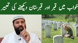 Khwab mein qabar dekhna  khwab mein qabristan dekhna  خواب میں قبر دیکھنا [upl. by Joceline947]