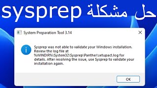 Fix Sysprep Error In Windows 111087  sysprep حل مشكلة [upl. by Stroud]