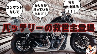 【XL1200X】神アイテム！コンセントがなくてもバッテリー充電できる [upl. by Leugim]