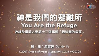 【神是我們的避難所 You Are My Refuge】官方歌詞版MV Official Lyrics MV  讚美之泉敬拜讚美 12P [upl. by Elizabet]